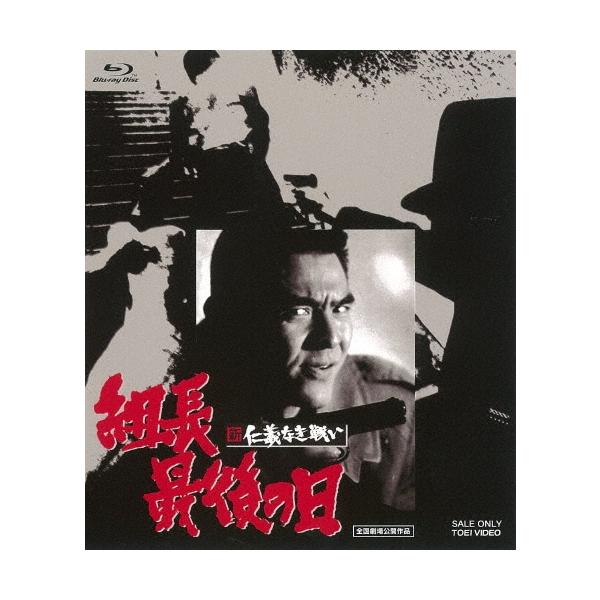 新 仁義なき戦い 組長最後の日 Blu-ray Disc