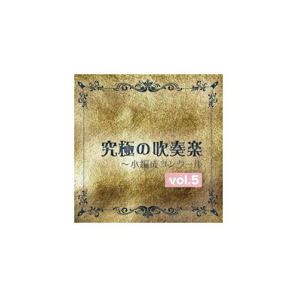尚美ウインド・フィルハーモニー 究極の吹奏楽〜小編成コンクール vol.5 CD