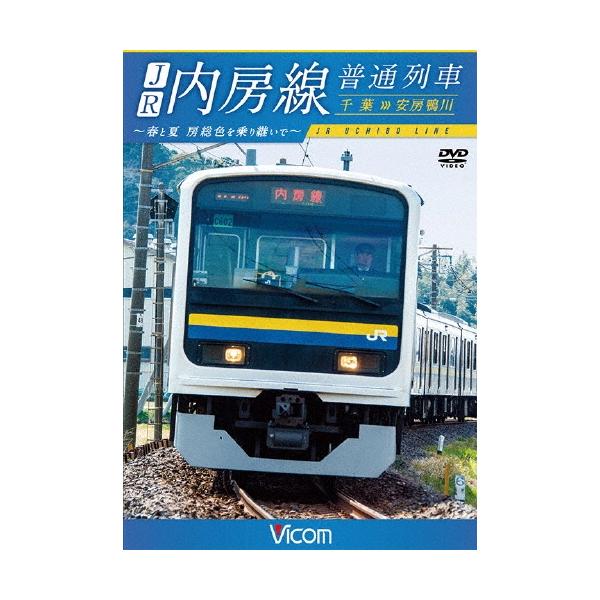 JR内房線 普通列車 千葉〜安房鴨川 春と夏 房総色を乗り継いで DVD