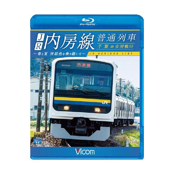 JR内房線 普通列車 千葉〜安房鴨川 春と夏 房総色を乗り継いで Blu-ray Disc
