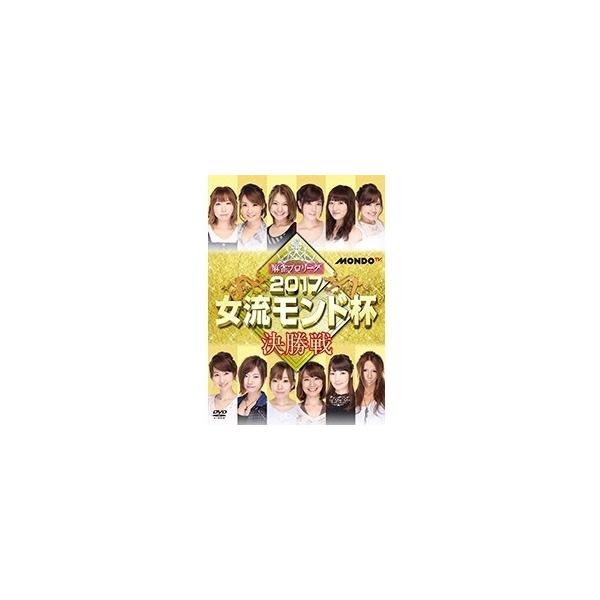 麻雀プロリーグ 2017女流モンド杯 決勝戦 [DVD]