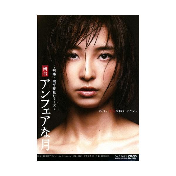 篠田麻里子 舞台 アンフェアな月 DVD