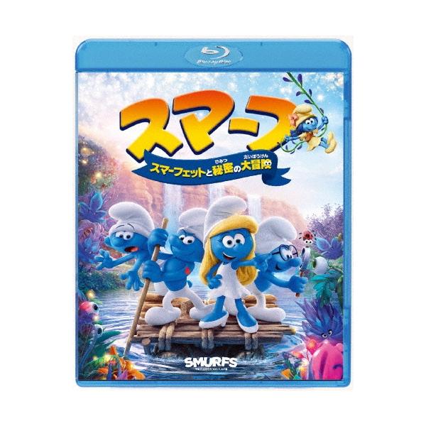 スマーフ スマーフェットと秘密の大冒険 Blu-ray Disc ※特典あり
