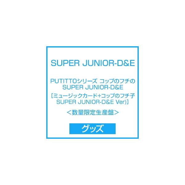 SUPER JUNIOR-D&amp;E PUTITTOシリーズ コップのフチのSUPER JUNIOR-D&amp;E ［ミュージックカード+コップのフチ子SUPER JUNIOR Accessories
