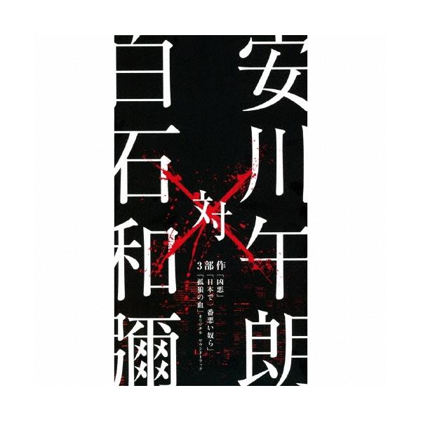 安川午朗 安川午朗 対 白石和彌3部作 「凶悪」「日本で一番悪い奴ら」「孤狼の血」オリジナル・サウンドトラック CD