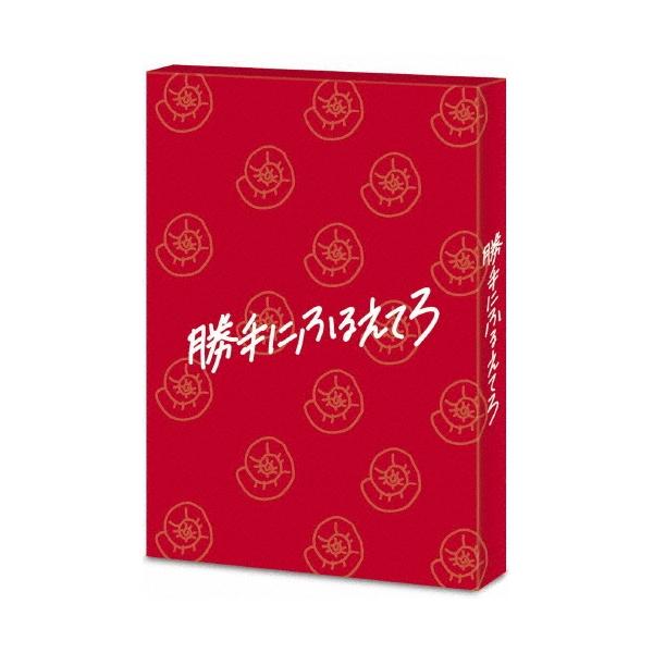 勝手にふるえてろ＜初回生産限定版＞ Blu-ray Disc