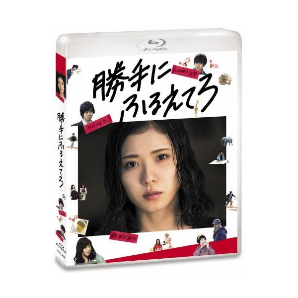 勝手にふるえてろ＜通常版＞ Blu-ray Disc