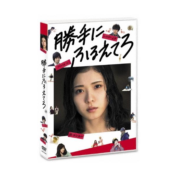 勝手にふるえてろ DVD