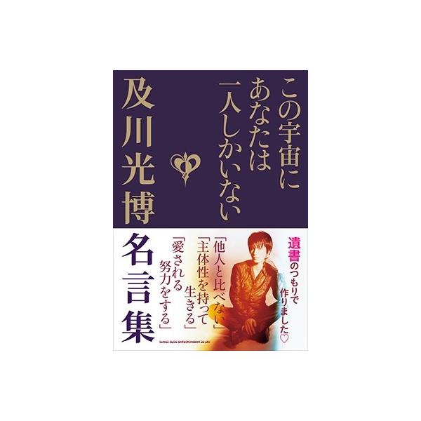 及川光博 この宇宙にあなたは一人しかいない 及川光博名言集 Book