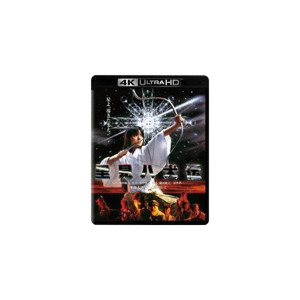 里見八犬伝 4K Ultra HD Blu-ray (Ultra Blu-ray+Blu-ray 2枚組