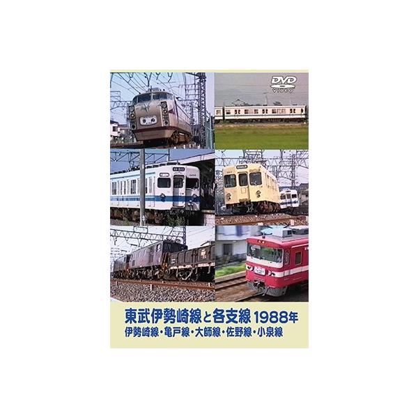 東武伊勢崎線と各支線1988年 伊勢崎線・亀戸線・大師線・佐野線・小泉線 DVD