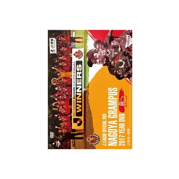 名古屋グランパスエイト 名古屋グランパス2017イヤーDVD 〜前へ Go Forward〜 J1復帰の軌跡 DVD