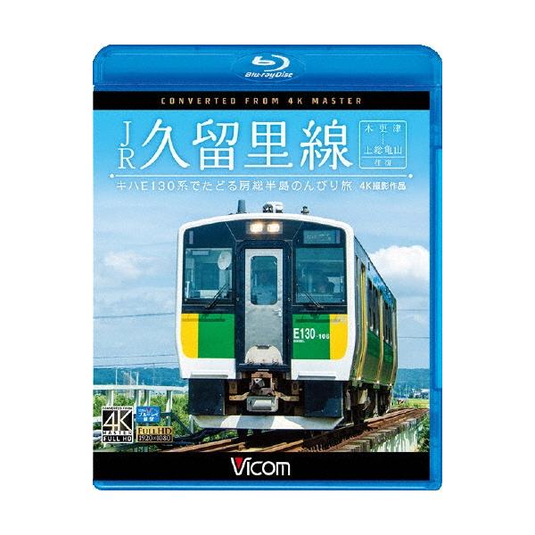 JR久留里線 木更津〜上総亀山往復 キハE130形でたどる房総半島のんびり旅 4K撮影作品 Blu-ray Disc