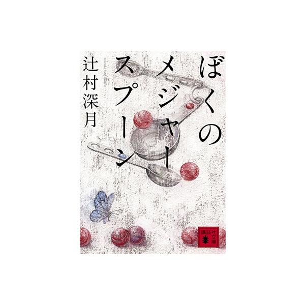 辻村深月 ぼくのメジャースプーン Book : タワーレコード Yahoo