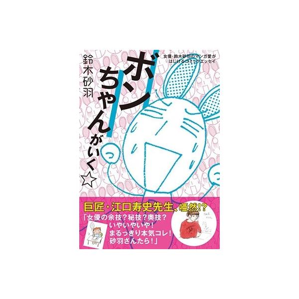 鈴木砂羽 ボンちゃんがいく 女優 鈴木砂羽のマンガ愛がはじけるコミックエッセイ Book タワーレコード Paypayモール店 通販 Paypayモール