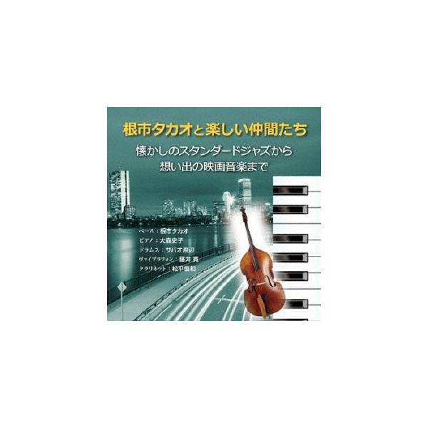 根市タカオと楽しい仲間たち 懐かしのスタンダードジャズから想い出の映画音楽まで CD