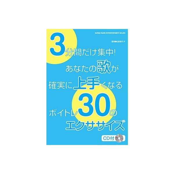 松舘香代子 3分間だけ集中! あなたの歌が確実に上手くなるボイトレ30のエクササイズ(CD付) ［BOOK+CD］ Book