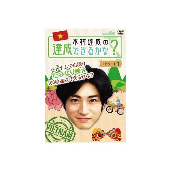 木村達成 木村達成の達成できるかな? エピソード1 DVD