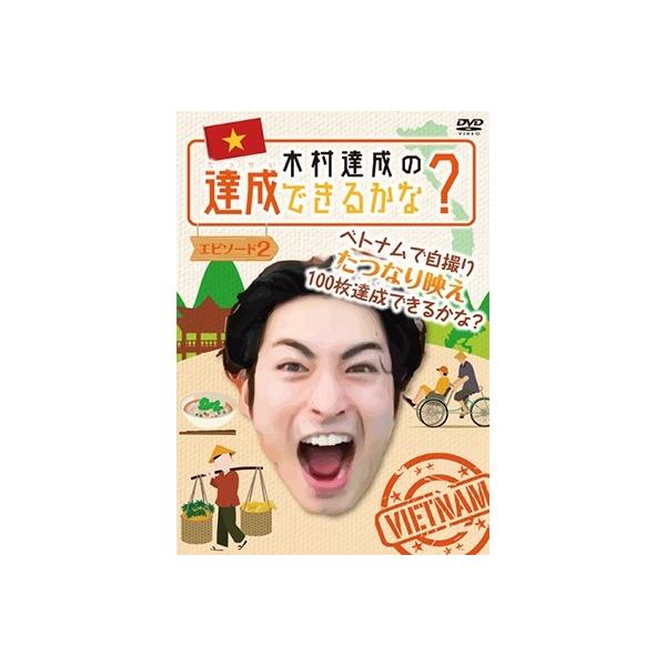 木村達成 木村達成の達成できるかな? エピソード2 DVD