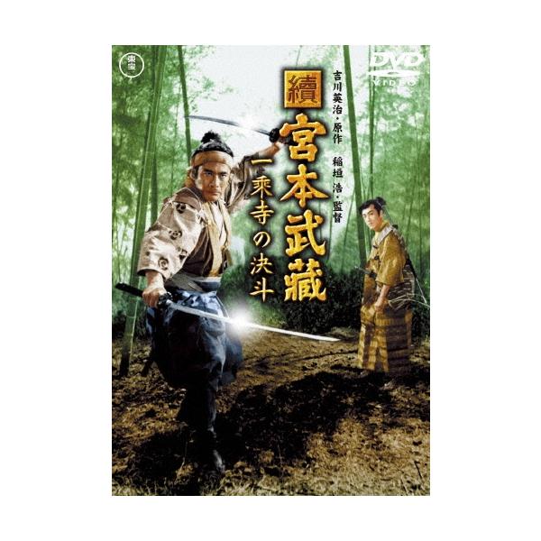 續 宮本武蔵 一乗寺の決斗 DVD