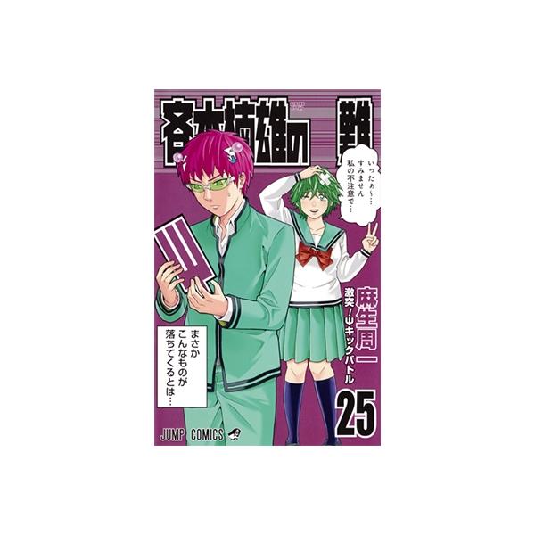 斉木楠雄のサイ難　1〜25巻　漫画 麻生周一 斉木楠雄のψ難 25 ジャンプコミックス COMIC