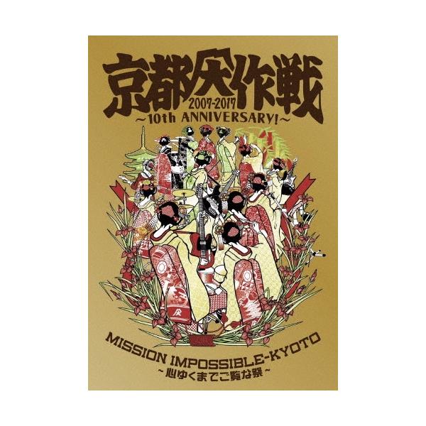 京都大作戦2007-2016 ~心ゆくまでご覧な祭~[DVD] z2zed1b Various Artists / 京都大作戦 2007-2016 ～心ゆくまでご覧な祭～【DVD