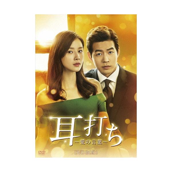 耳打ち〜愛の言葉〜 DVD-BOX1 DVD