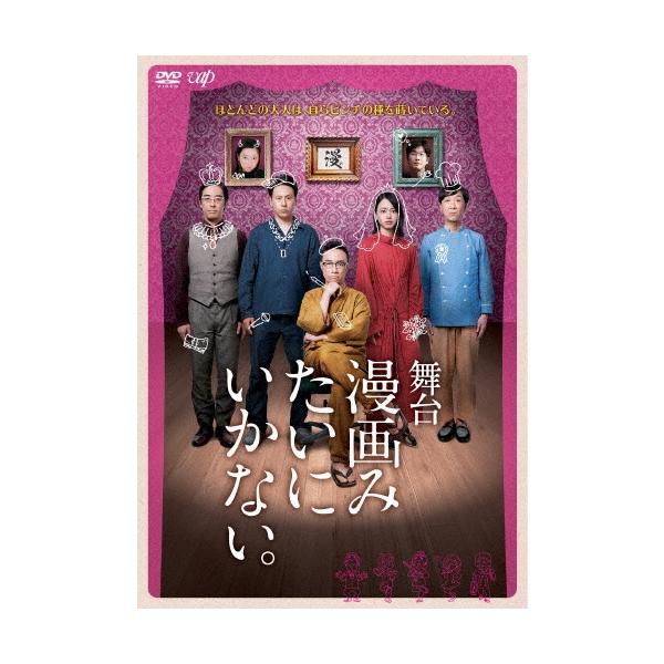 角田晃広 舞台 漫画みたいにいかない。 DVD