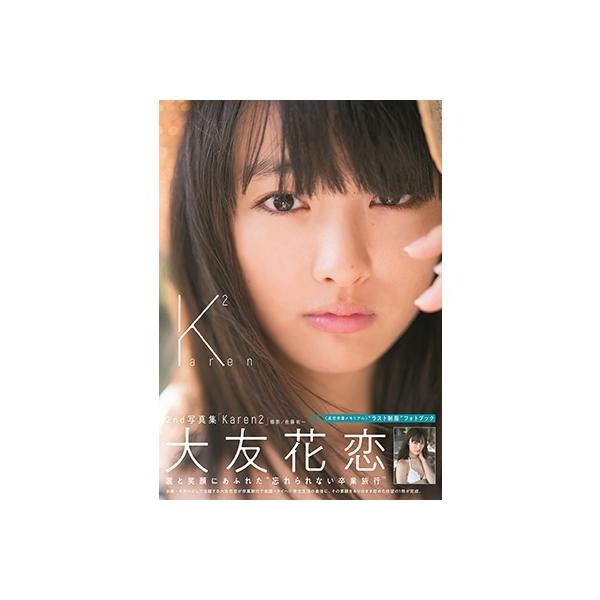 大友花恋 大友花恋2nd写真集「Karen2」 数量限定版 Mook