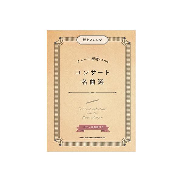 フルート コンサートの人気商品 通販 価格比較 価格 Com