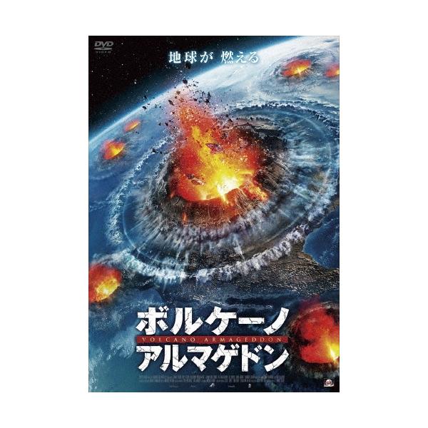 ボルケーノ・アルマゲドン DVD