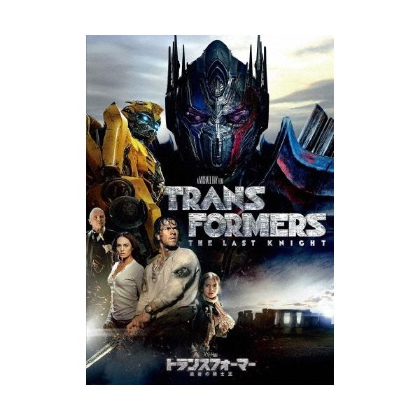トランスフォーマー/最後の騎士王 DVD