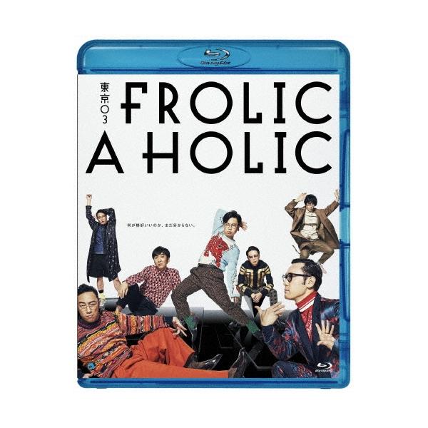 東京03 東京03 FROLIC A HOLIC「何が格好いいのか、まだ分からない。」 Blu-ray Disc