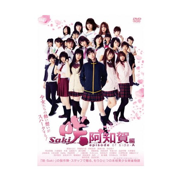 映画「咲 -Saki- 阿知賀編 episode of side-A」 DVD