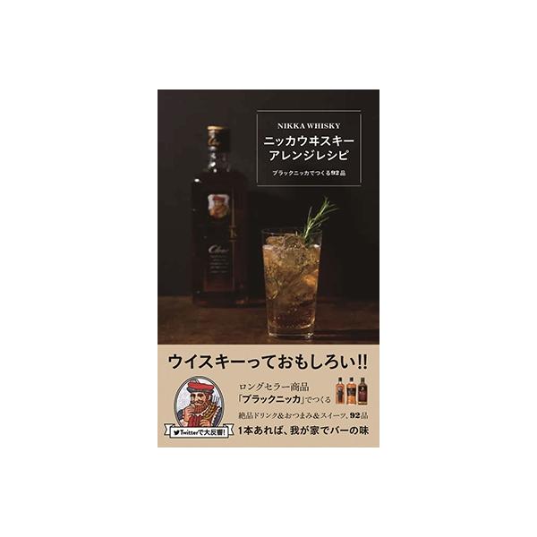 ニッカウヰスキーアレンジレシピ ブラックニッカでつくる92品/アサヒビール株式会社