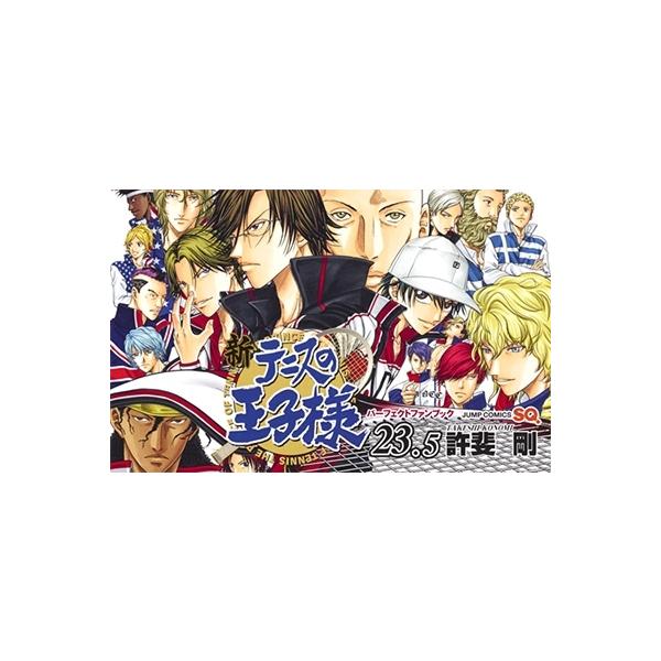 許斐剛 新テニスの王子様 23.5 パーフェクトファンブック COMIC