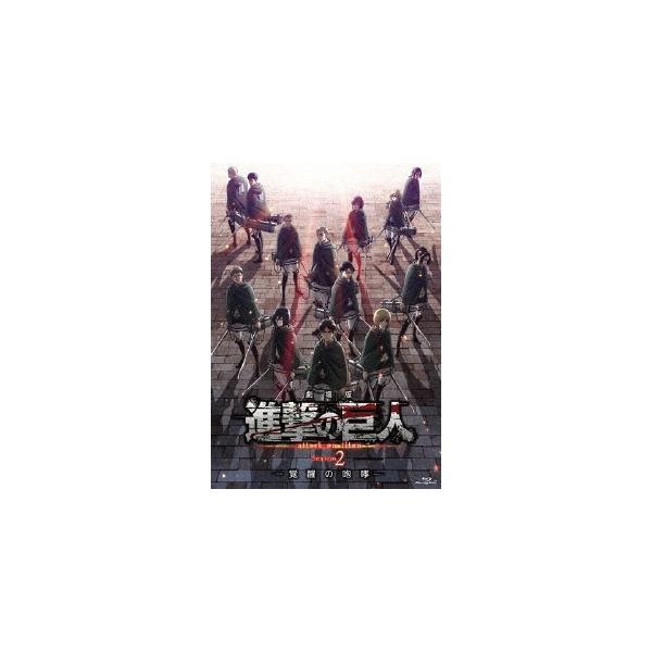 劇場版 進撃の巨人 Season 2 -覚醒の咆哮-＜通常版＞ Blu-ray Disc