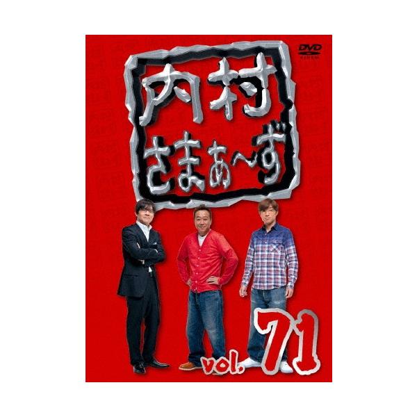 内村光良 内村さまぁ〜ず vol.71 DVD