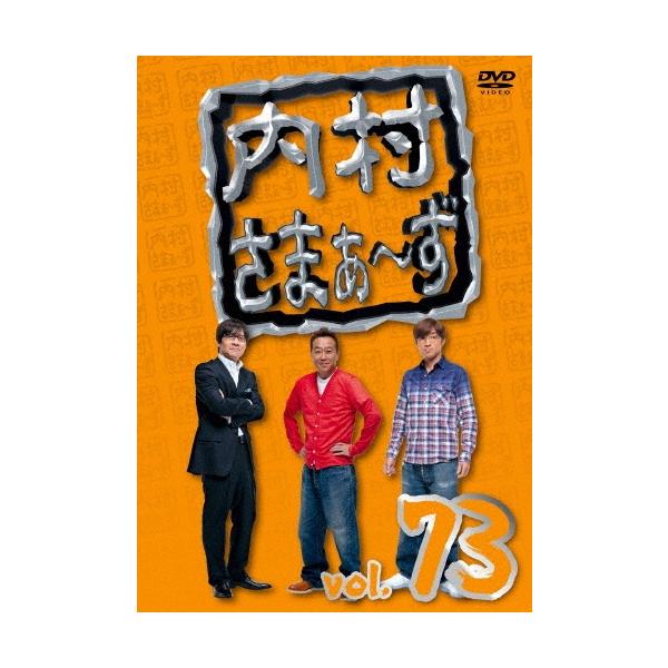 内村光良 内村さまぁ〜ず vol.73 DVD