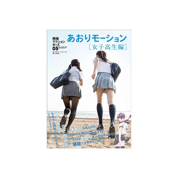 瞬撮アクションポーズ05 あおりモーション[女子高生編] Book
