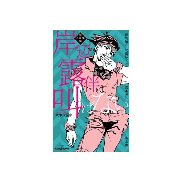 荒木飛呂彦 岸辺露伴は叫ばない 短編小説集 JUMP J BOOKS Book 荒木飛呂彦 岸辺露伴は叫ばない 短編小説集 JUMP J BOOKS Book