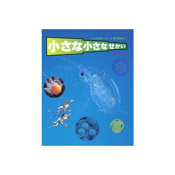 小さな小さなせかい ヒトから原子・クォーク・量子宇宙まで/かこさとし