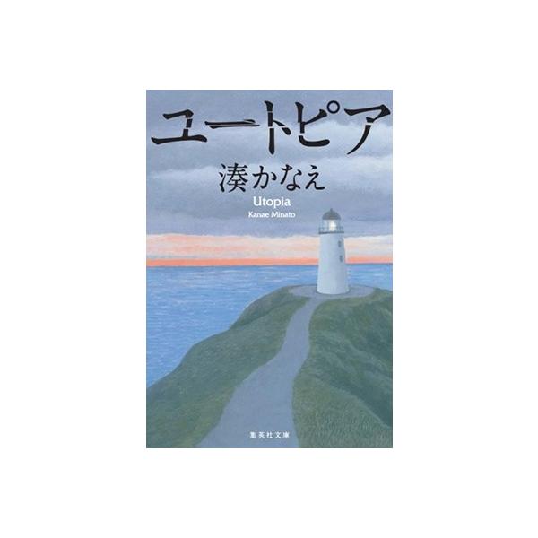 湊かなえ 小説の人気商品 通販 価格比較 価格 Com