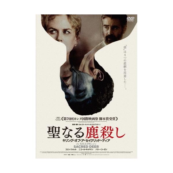 聖なる鹿殺し キリング・オブ・ア・セイクリッド・ディア DVD