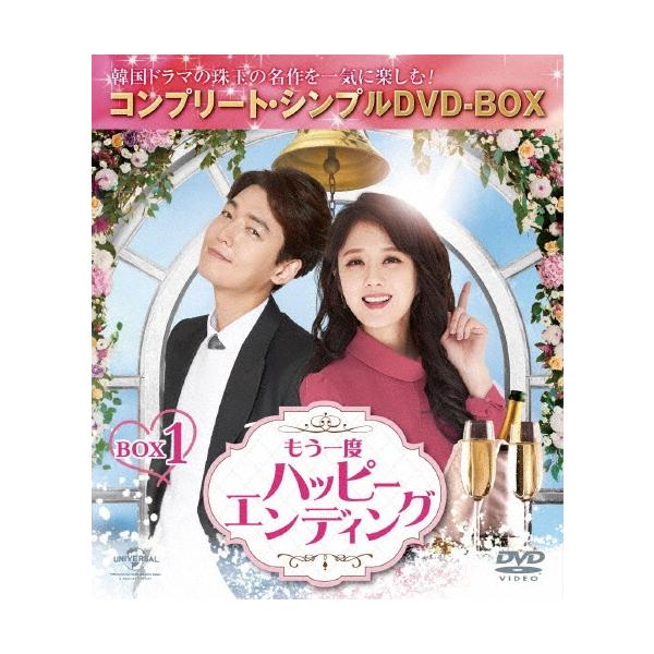 もう一度ハッピーエンディング BOX1 ＜コンプリート・シンプルDVD-BOX＞＜期間限定生産版＞ DVD