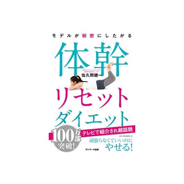 佐久間健一 モデルが秘密にしたがる体幹リセットダイエット Book
