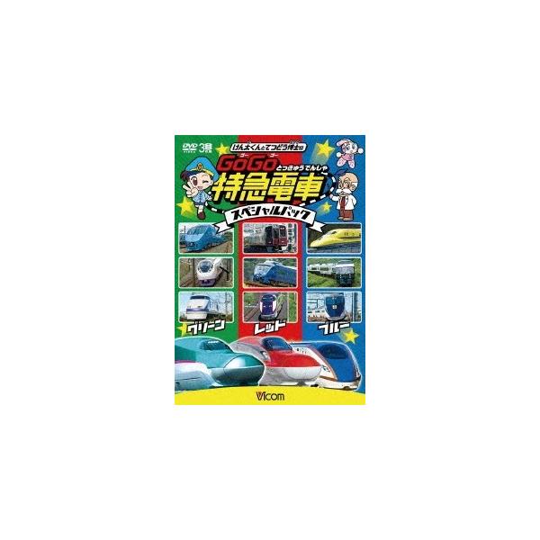 けん太くんとてつどう博士の GoGo特急電車 スペシャルパック/子供向け[DVD]【返品種別A】