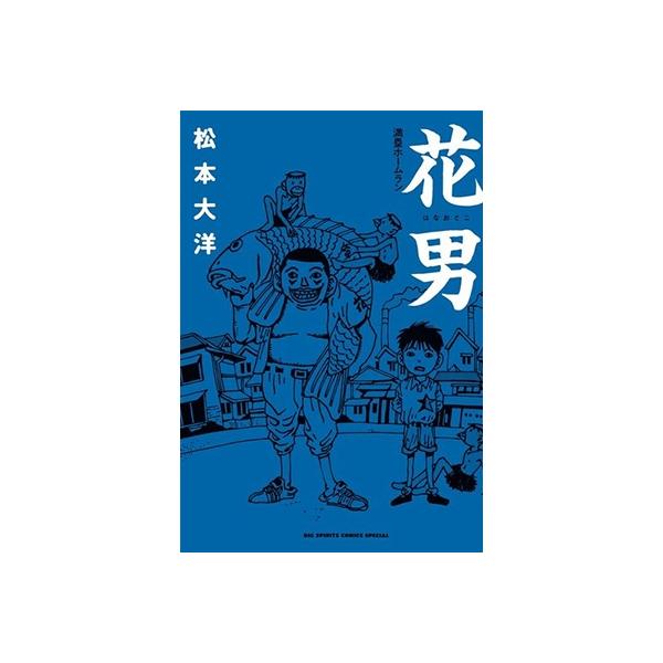 松本大洋 花男 満塁ホームラン COMIC