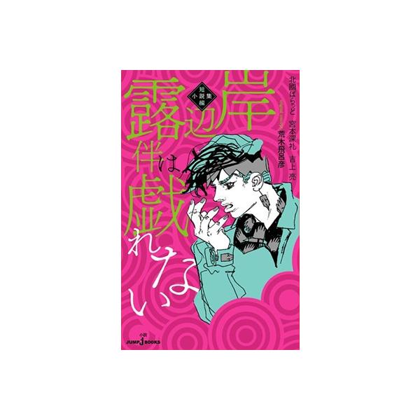 荒木飛呂彦 岸辺露伴は戯れない 短編小説集 JUMP J BOOKS Book