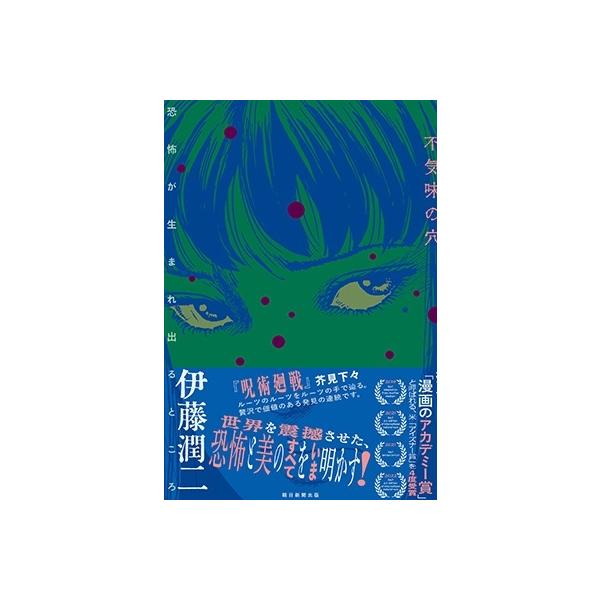 伊藤潤二 不気味の穴 恐怖が生まれ出るところ Book : タワーレコード